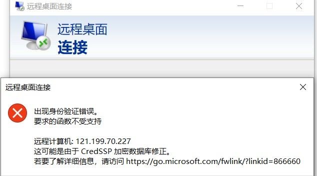 Win10远程桌面连接出现身份验证错误要求的函数不受支持解决方法