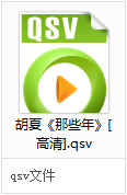 QSV是什么视频格式 win10系统如何打开QSV格式的视频文件