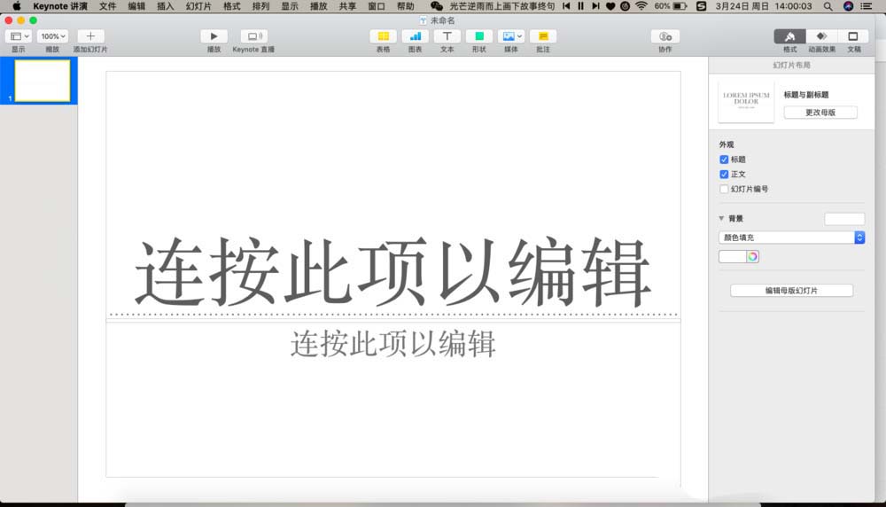 pages怎么编辑幻灯片母版? pages修改幻灯片母版的教程