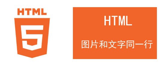 sublime text3怎么实现图片和文字在同一行显示?