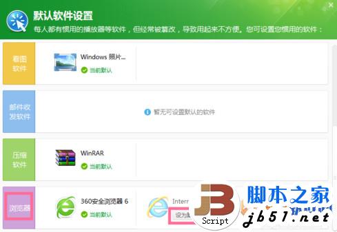 360安全卫士怎么设置默认浏览器