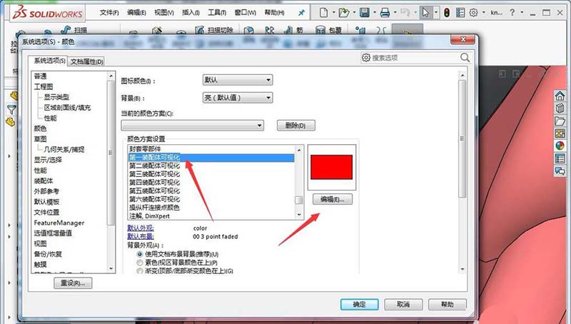 sw怎么设置第一装配体可视化颜色?