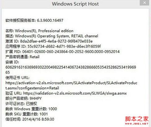如何知道电脑的Win8.1系统激活码是试用的还是永久的
