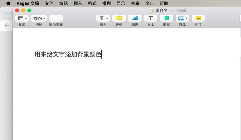 pages文件背景颜色怎么更改?