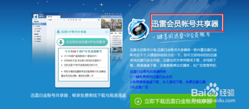 如何获取迅雷的会员账号?讯雷会员账号获取器怎么用?