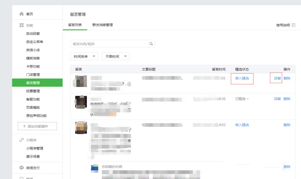 微信公众号粉丝留言怎么显示在文章留言区?