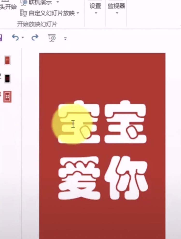 ppt怎么制作心形灯光投影到文字上的效果?