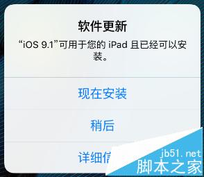 iPad一直提示ios9.1更新可以安装该怎么删除?