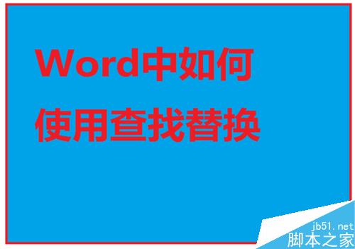 Word如何使用查找替换呢?Word查找替换方法介绍