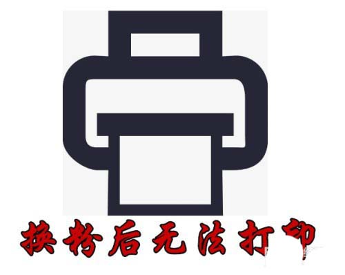 打印机换墨粉后不自检无法打印怎么办?