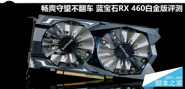 蓝宝石RX 460白金版显卡详细评测和拆解评测