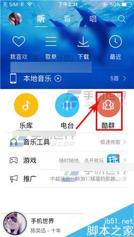手机酷狗音乐怎么设置入酷群方式?