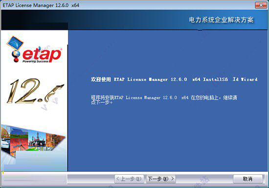ETAP 12.6中文版安装破解图文详细教程