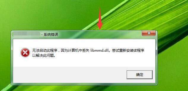安装c4d后提示计算机丢失libmmd.dll文件怎么办?