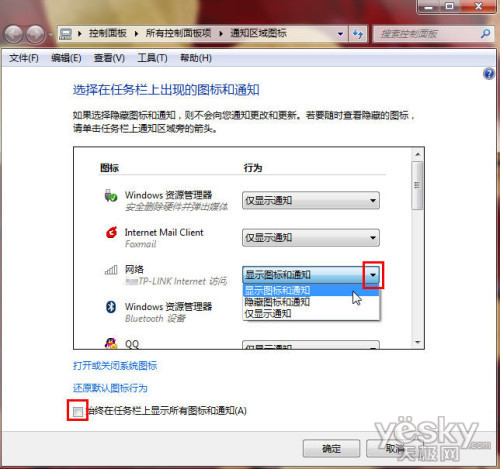 如何设置Windows7任务栏通知区图标的三种方法介绍