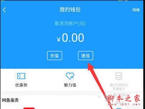 鱼泡泡直播怎么提现？鱼泡泡提现多久到账？