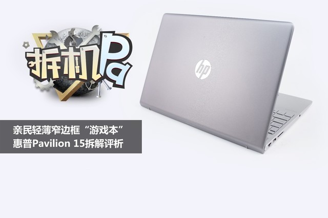 惠普Pavilion15值得买吗? 2017全新惠普畅游人Pavilion 15全面拆机图解评测