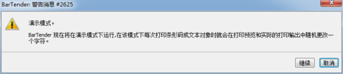 BarTender怎么彻底告别演示模式的警告消息?