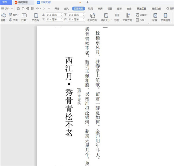 Word文字纵横显示的设置方法