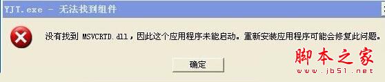 WindowsXp系统提示YJT.exe-无法找到组件的故障原因及两种解决方法