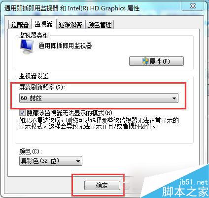 Win7如何设置屏幕刷新率？Win7设置电脑屏幕刷新率的方法