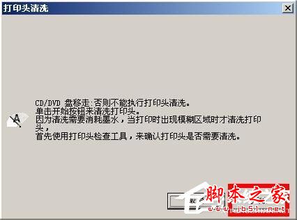WinXP如何清理epson(爱普生)打印头?epson打印机喷头清理图文教程