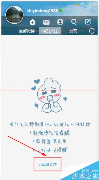 怎么设置特别关注？微博桌面2015置顶显示特别关注的人的方法