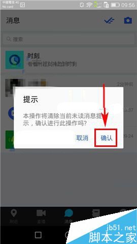 陌陌app如何清除未读消息提示?