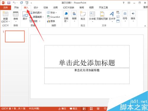 PowerPoint2013怎么插入Word文档表格呢?