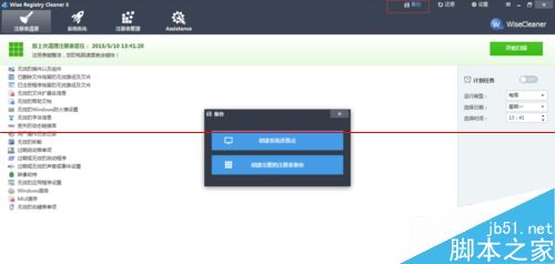 注册表清理工具Wise Registry Cleaner该怎么用？