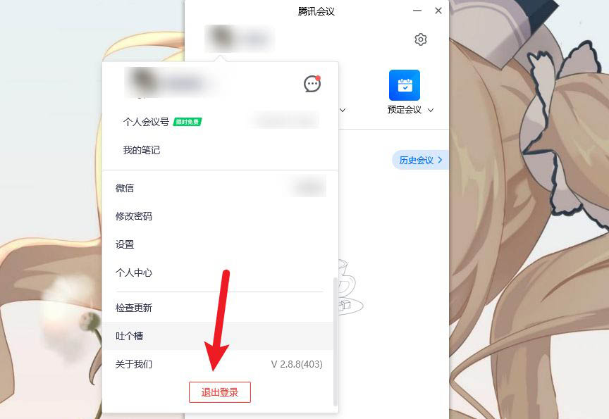腾讯会议怎么退出账号? 腾讯会议退出元账号的技巧