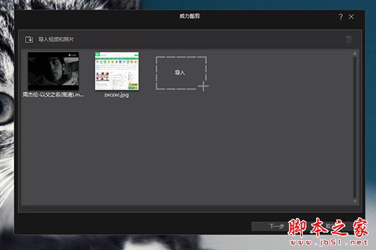 威力酷剪如何设封面?威力酷剪设置视频封面图片的操作方法
