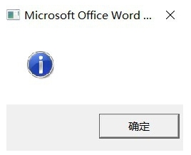 win10系统中word打不开弹出提示框该怎么办?