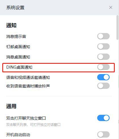 钉钉如何关闭DING桌面通知?
