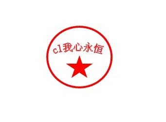 在Word2003文档中怎么制作公章?