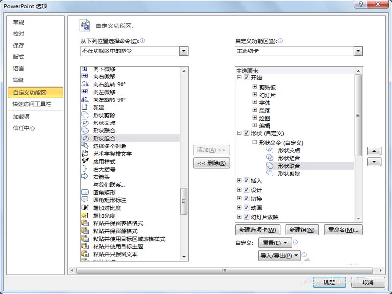 ppt2010怎么在菜单栏添加形状组合命令?