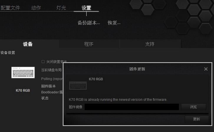 海盗船k70灯光怎么设置? 海盗船k70键盘背光的设置方法