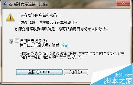 连接到宽带连接时出错629是怎么回事?怎么解决?