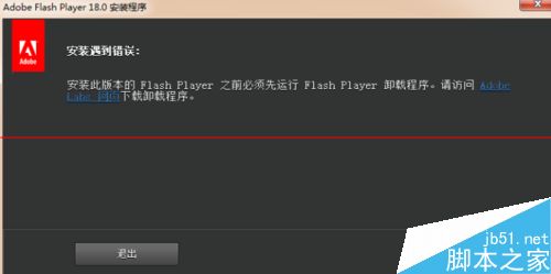 Adobe Flash Player 安装失败遇到错误怎么办？