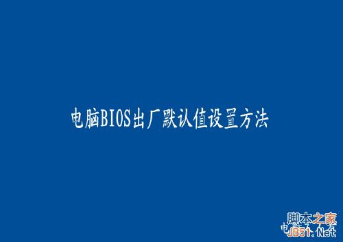 电脑BIOS启动项怎么设置?bios设置启动项图解