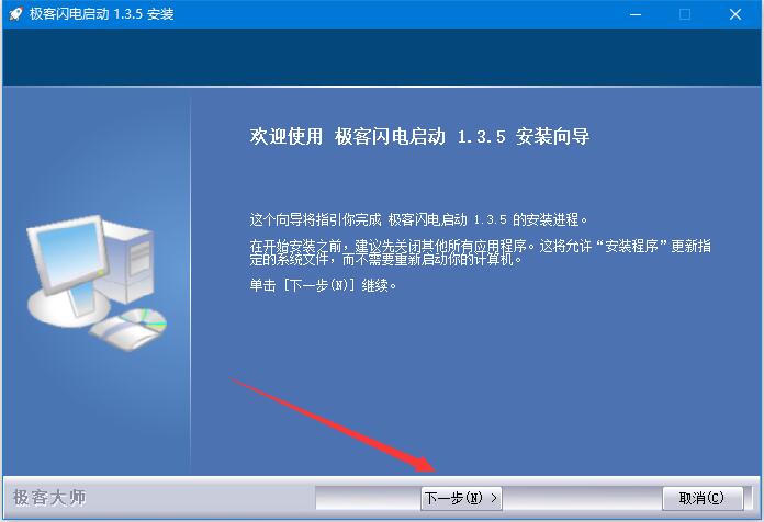 极客闪电启动怎么用 极客闪电启动安装及使用方法分享