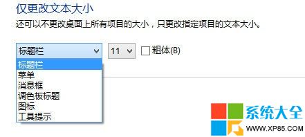 Win8系统怎么调字体大小如菜单、消息框、调色板标题字体