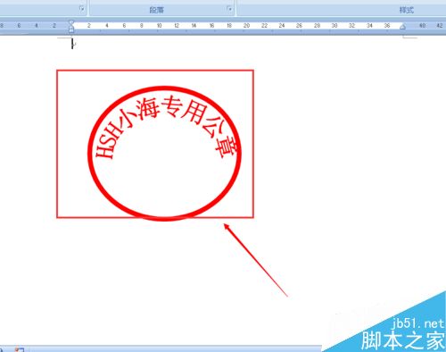 word2007制作一个属于自己的公章