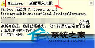 WinXP右下角提示延缓写入失败文件可能损坏或丢失