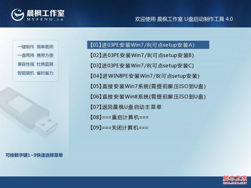 晨枫u盘启动工具安装原版Win7的两种方法(32位64位系统通用)