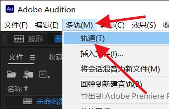 Audition怎么删除空轨道? Audition删除空轨道的快捷键操作