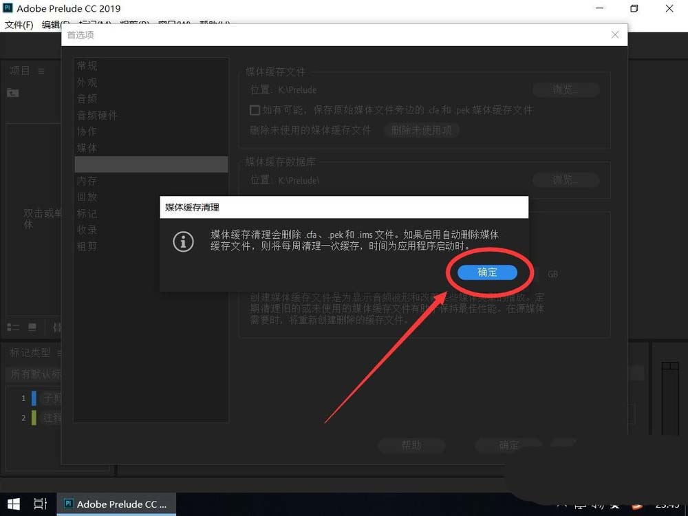 Prelude2019怎么设置自动清理媒体缓存?