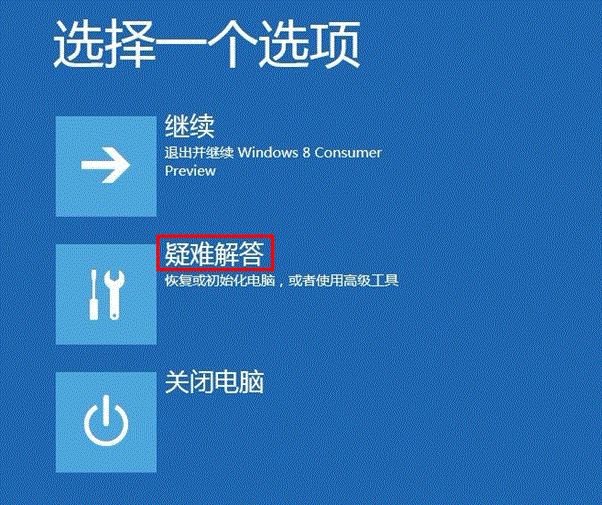 windows8消费者预览版中高级启动使用介绍
