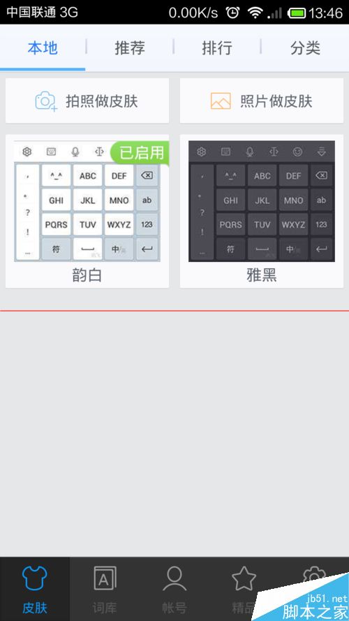 手机讯飞输入法换皮肤的方法
