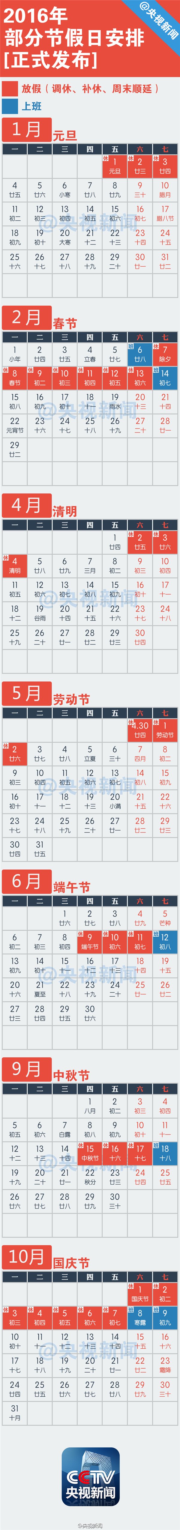 央视发布2016放假安排 年假2月7日(除夕)-13日